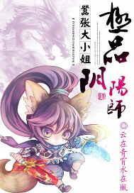 嚣张大小姐：极品阴阳师封面