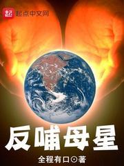 反哺母星封面