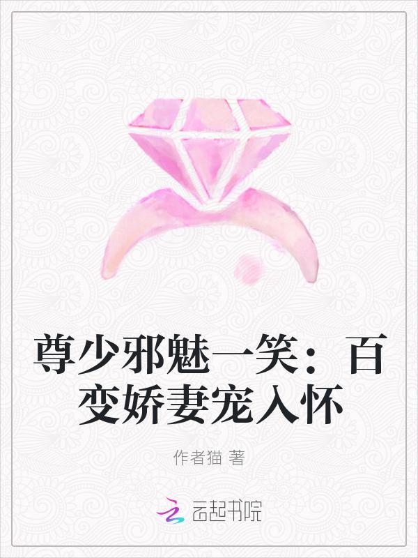尊少邪魅一笑：百变娇妻宠入怀封面