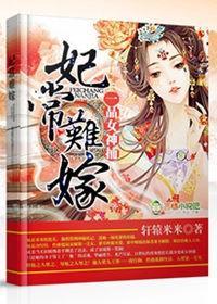妃常难嫁，一品女神捕封面