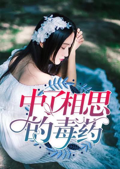 中了相思的毒药封面