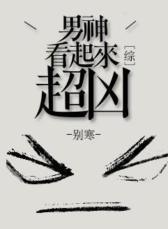 [综]男神看起来超凶封面