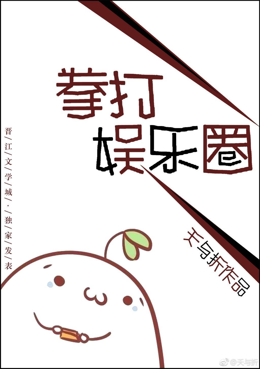 拳打娱乐圈[古穿今]封面
