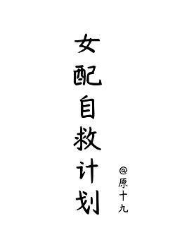 女配自救计划封面