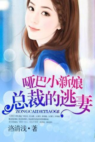 哑巴小新娘：总裁的逃妻封面