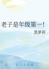 老子是年级第一！封面