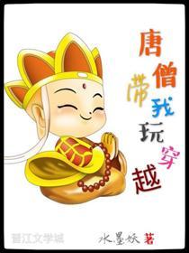 唐僧带我玩穿越[西游]封面