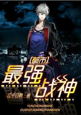 都市最强战神封面