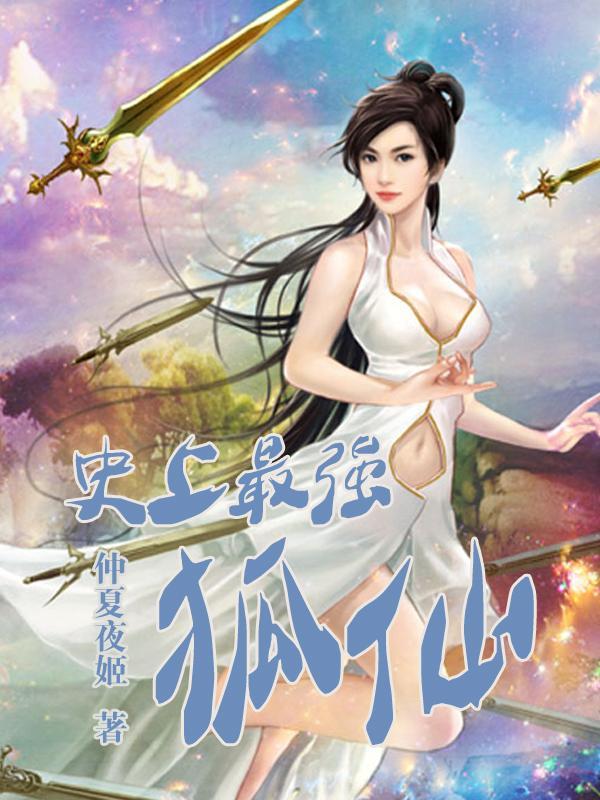 史上最强狐仙封面