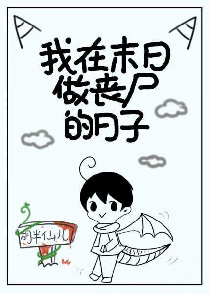 我在末日做丧尸的日子封面