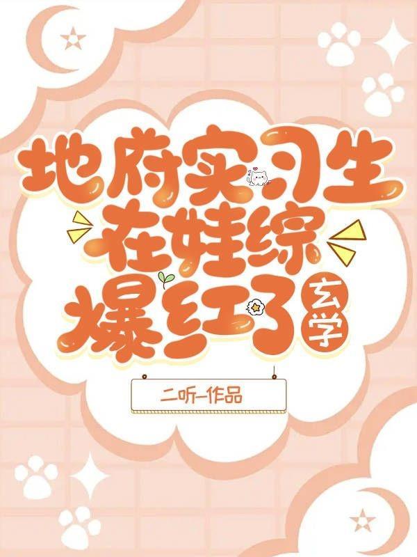 地府实习生在娃综爆红了[玄学]封面