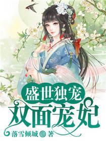 盛世独宠：双面宠妃封面