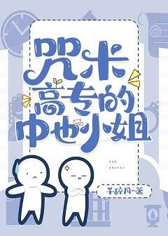 咒术高专的中也小姐封面