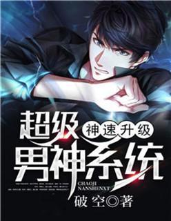超级男神系统神速升级封面