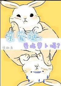 亲爱哒，爱吃萝卜吗？封面