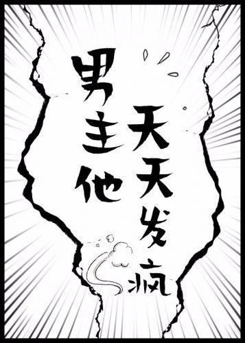 男主他天天发疯封面
