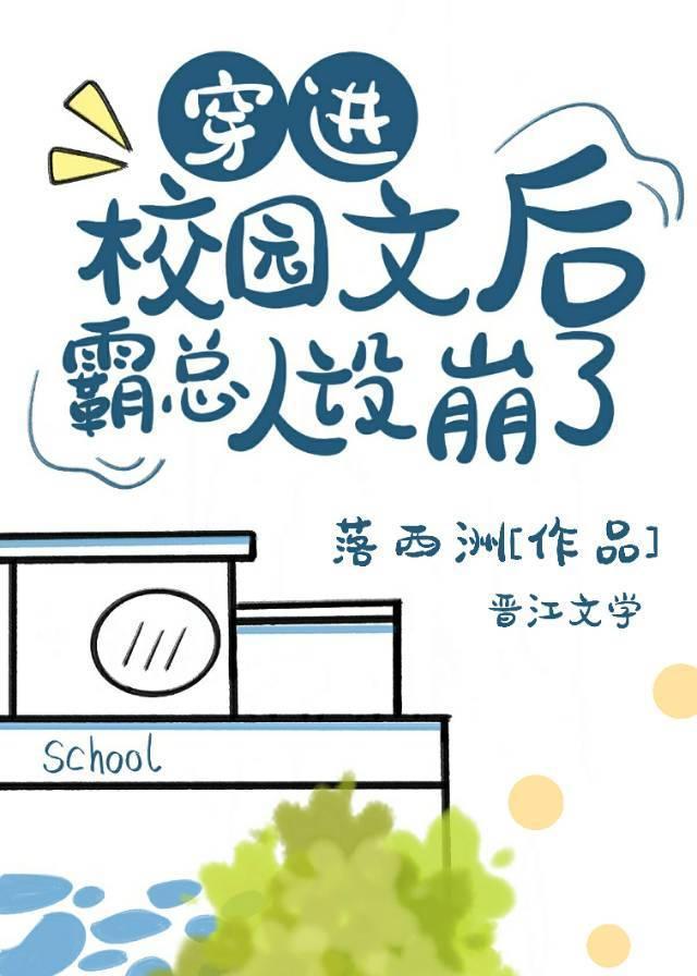 穿进校园文后霸总人设崩了封面