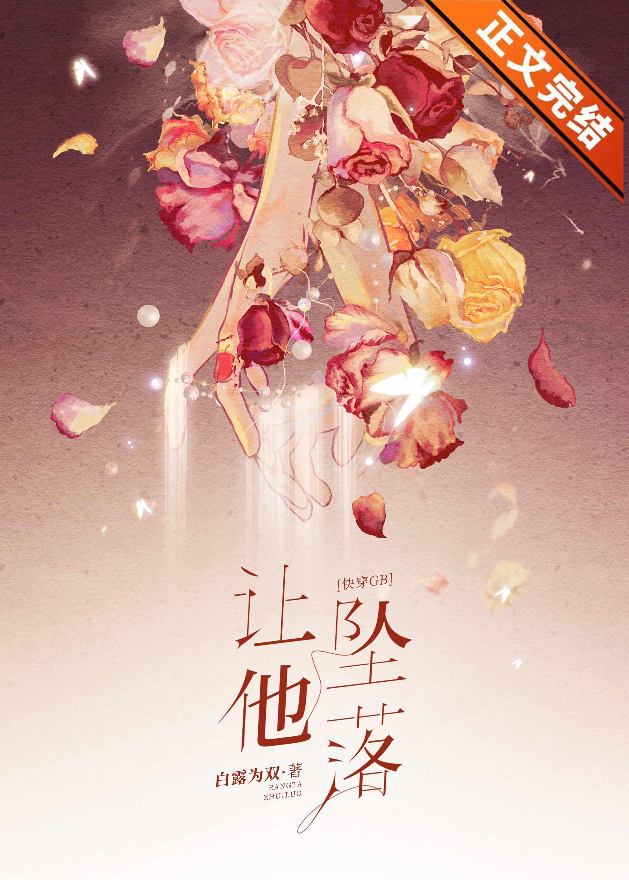 让他坠落[快穿]封面