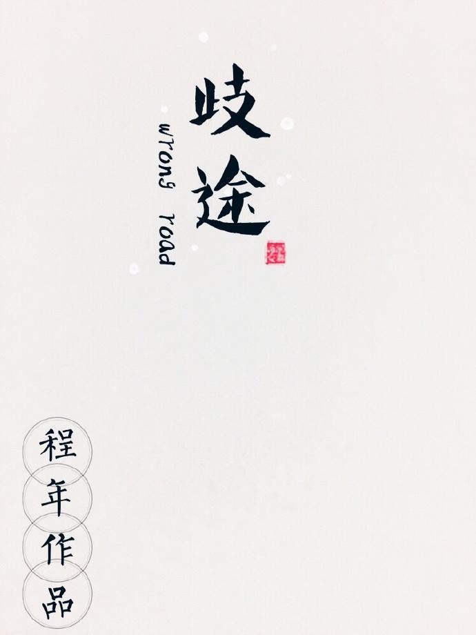 歧途（娱乐圈）封面