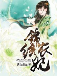 锦绣农妃封面