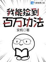 我能捡到百万功法封面