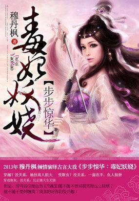 步步惊华：毒妃妖娆封面