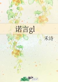 诺言gl封面