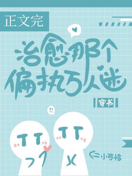治愈那个偏执万人迷封面