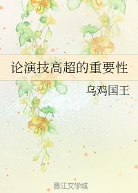 论演技高超的重要性封面
