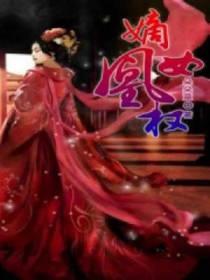 嫡女凰权封面