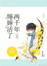 [综]婶婶活了两千年封面
