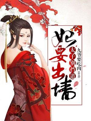 妃要出墻，太子别挡道封面
