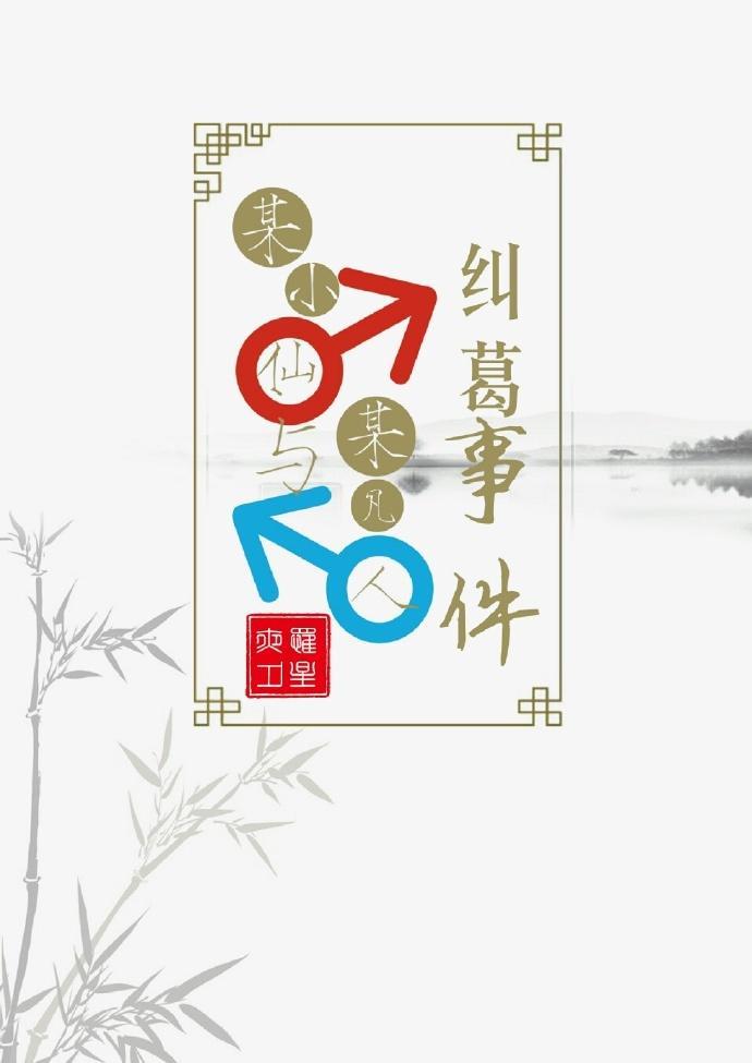 某小仙与某凡人纠葛事件封面