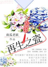 再生之瓷[古穿今]封面