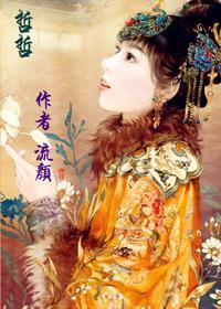 重生之哲哲福晋封面