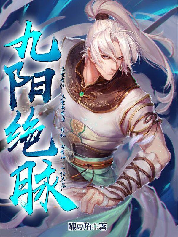 九阳绝脉凌落羽秦紫蝶封面