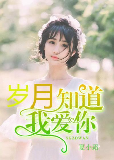 岁月知道我爱你封面