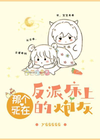 那个死在反派床上的炮灰封面