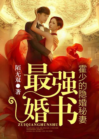 最强婚书：霍少的隐婚秘妻封面