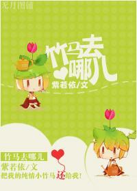 竹马去哪儿封面