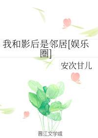 我和影后是邻居[娱乐圈]封面