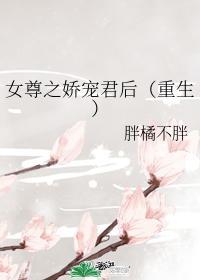 女尊之娇宠君后[重生]封面