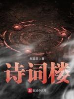诗词楼封面