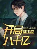 男神系统：开局八十亿封面