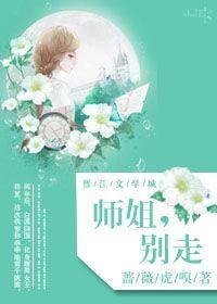 师姐，别走（GL）封面