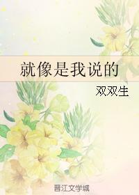 就像是我说的封面