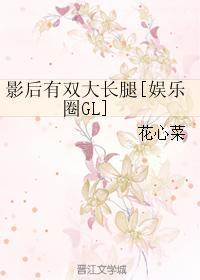 影后有双大长腿[娱乐圈GL]封面