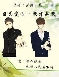 因为爱你，我才是我封面