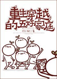 重生穿越的五好家庭封面