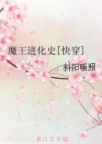 魔王进化史[快穿]封面